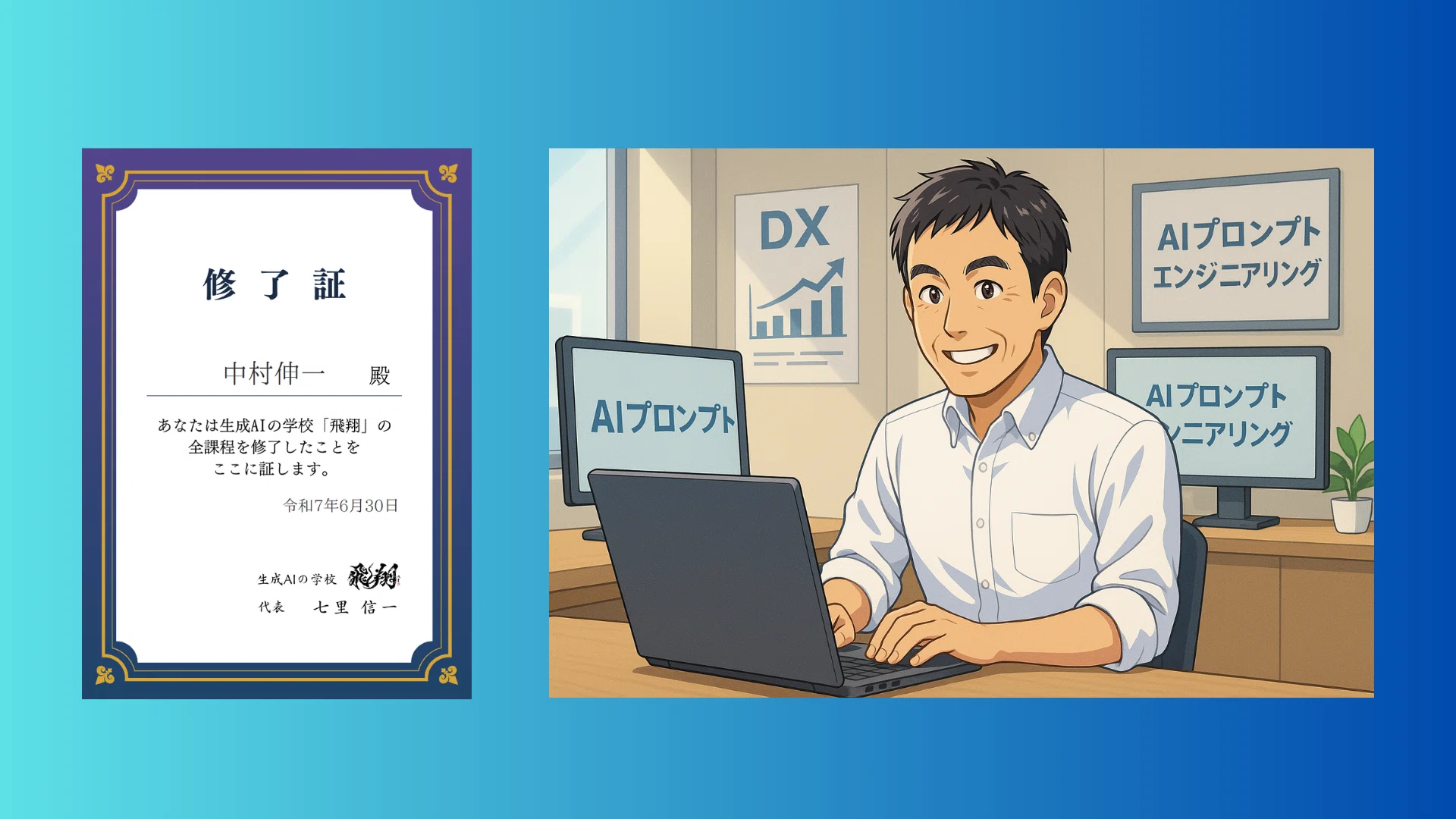 生成AIの学校「飛翔」の全課程が終了したので、次に進みます。｜中村