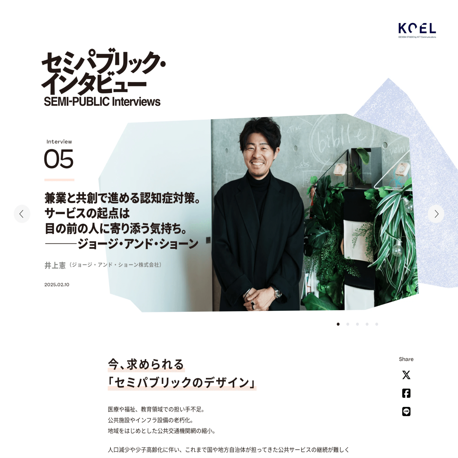 言葉と視覚の往復から生まれるデザイン——「セミパブリック・インタビュー」の グラフィックができるまで｜KOEL DESIGN STUDIO by  NTT docomo Business