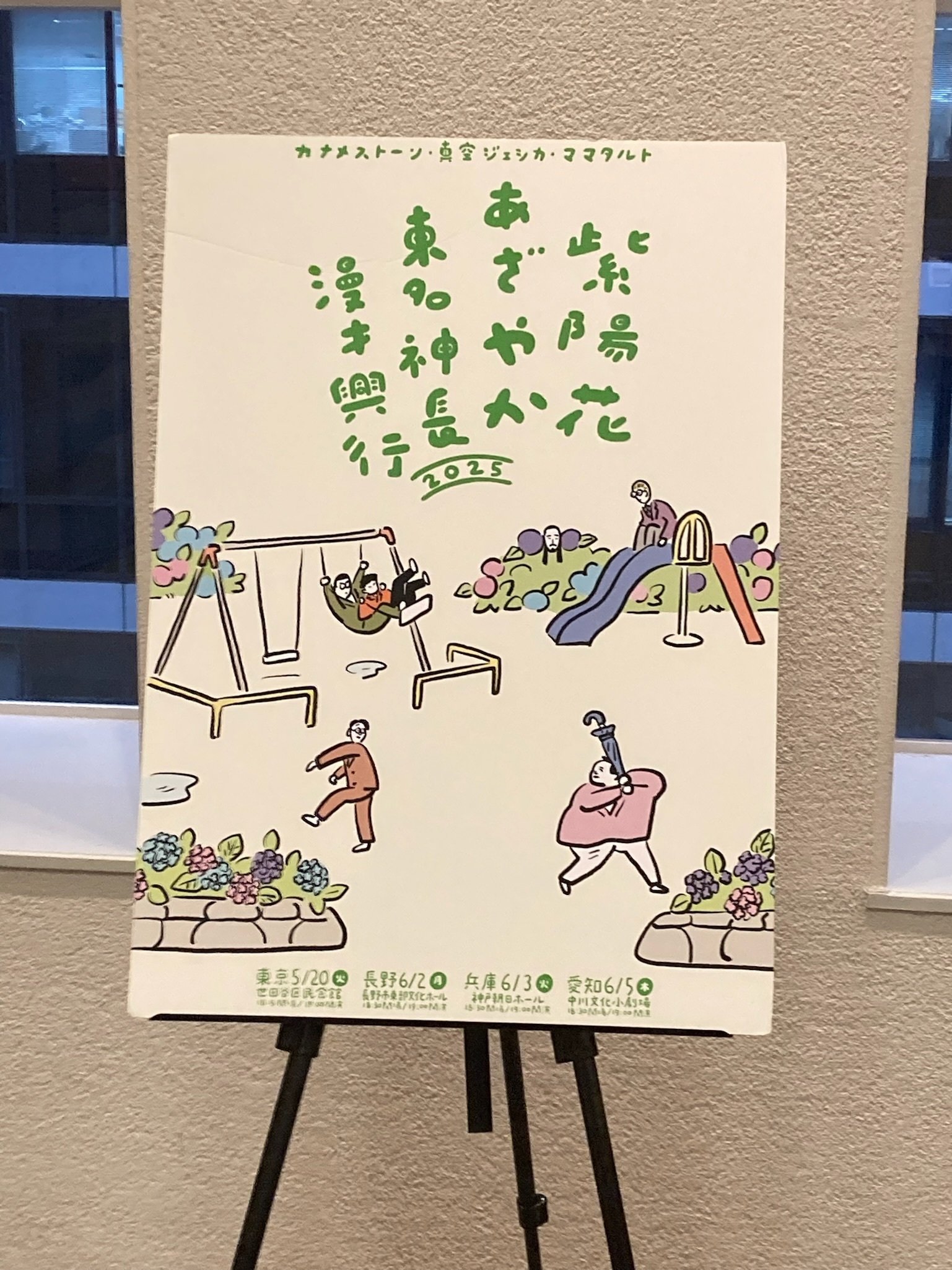 漫才興行2025 in神戸｜おもちになりそこねたおもち