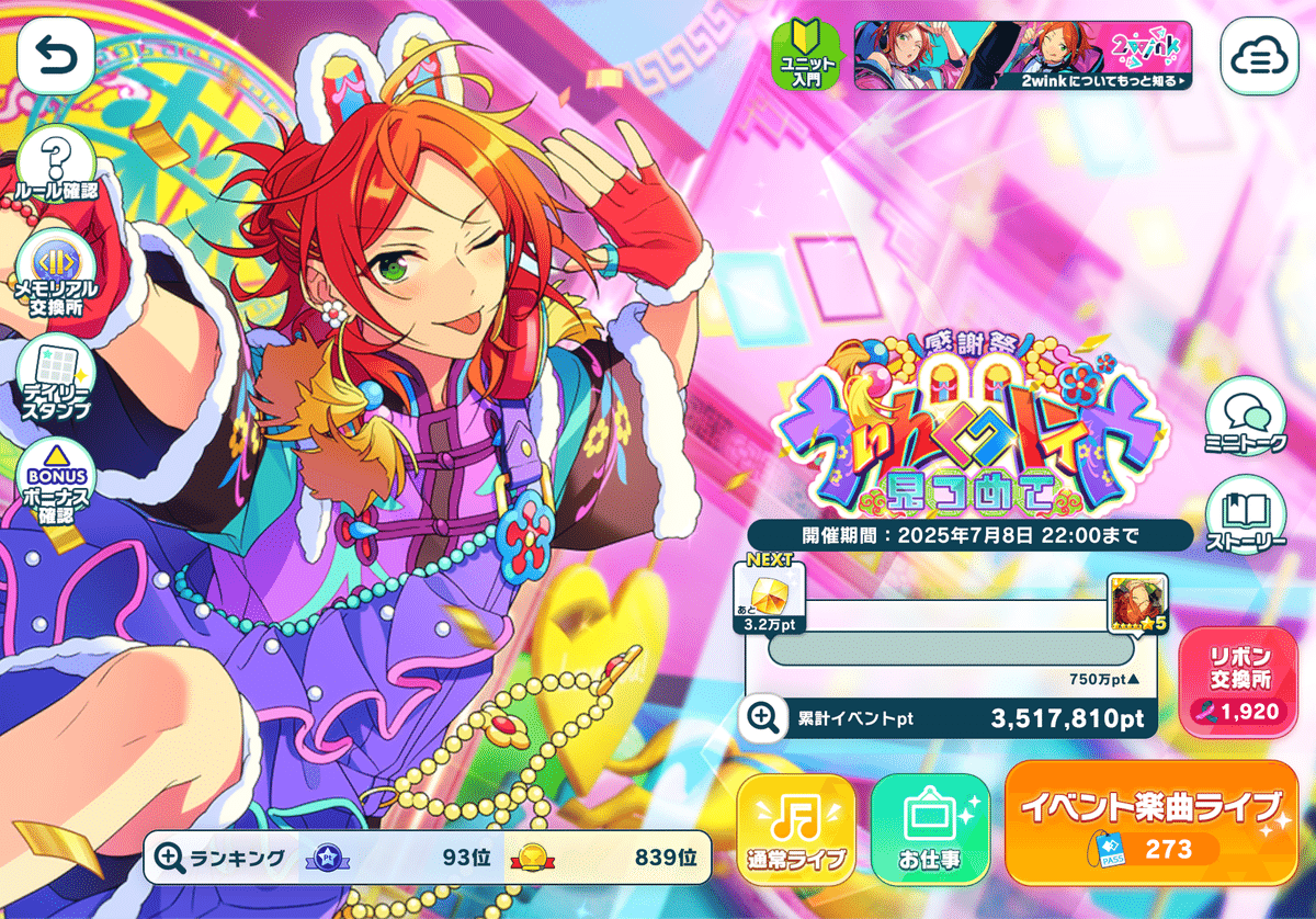 あんスタ】イベント記録1日目〜感謝祭☆見つめてうぃんくウィンク