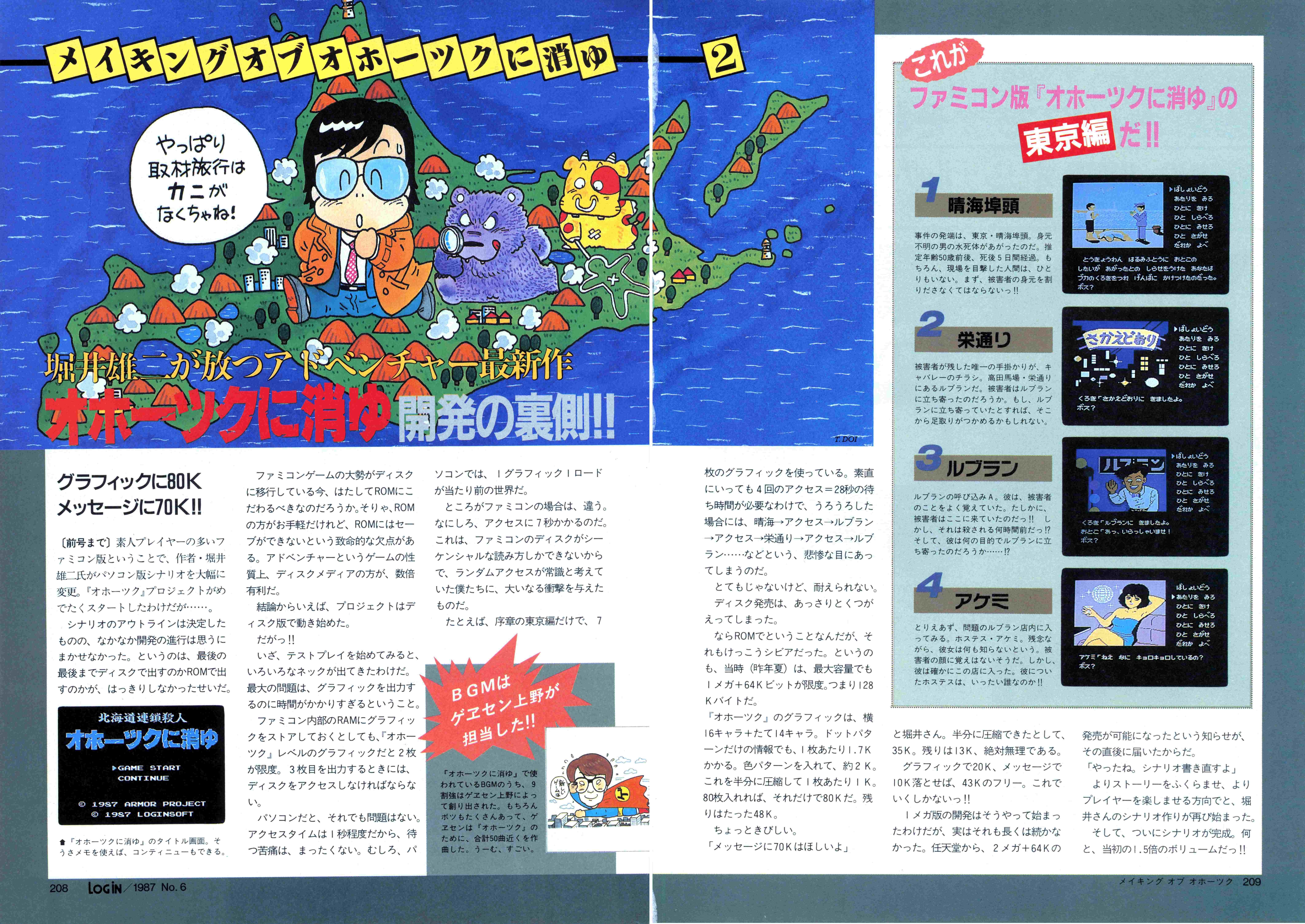 PC版AVGを凌駕した『オホーツクに消ゆ』ファミコン版｜サイボーグMSX