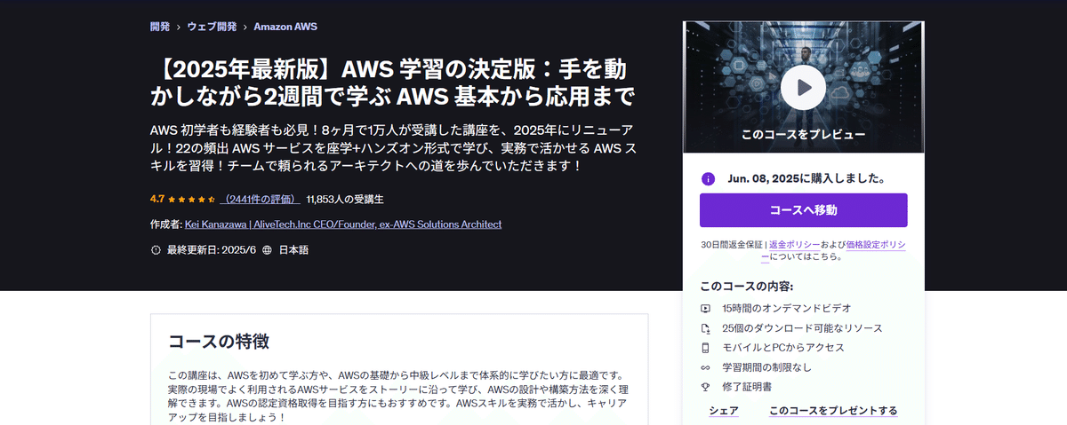 2025年最新版】AWS 学習の決定版：手を動かしながら2週間で学ぶ