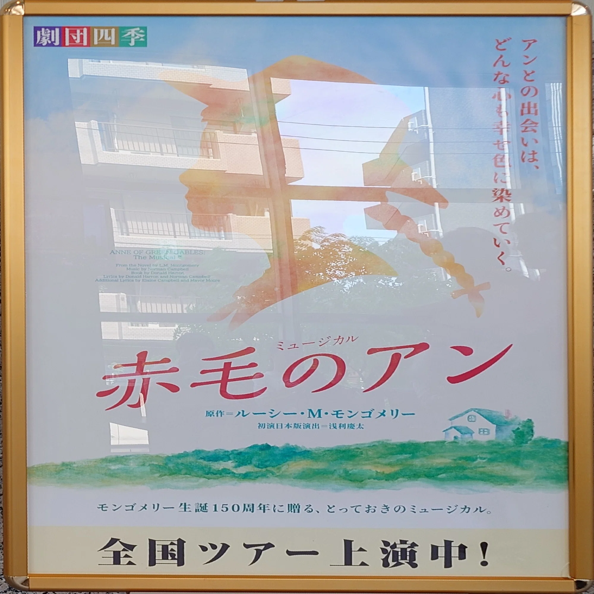 劇団四季ミュージカル「赤毛のアン」｜紗窓ともえ
