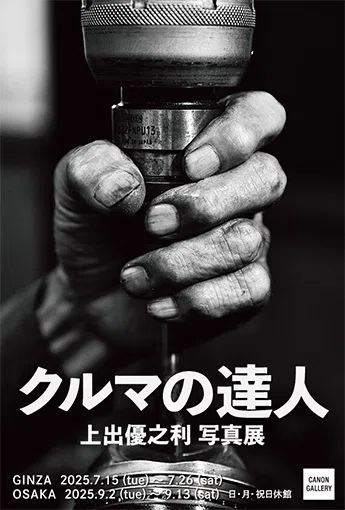 上出優之利～クルマの達人・写真展2025年7月15日（火）～7月26日（土