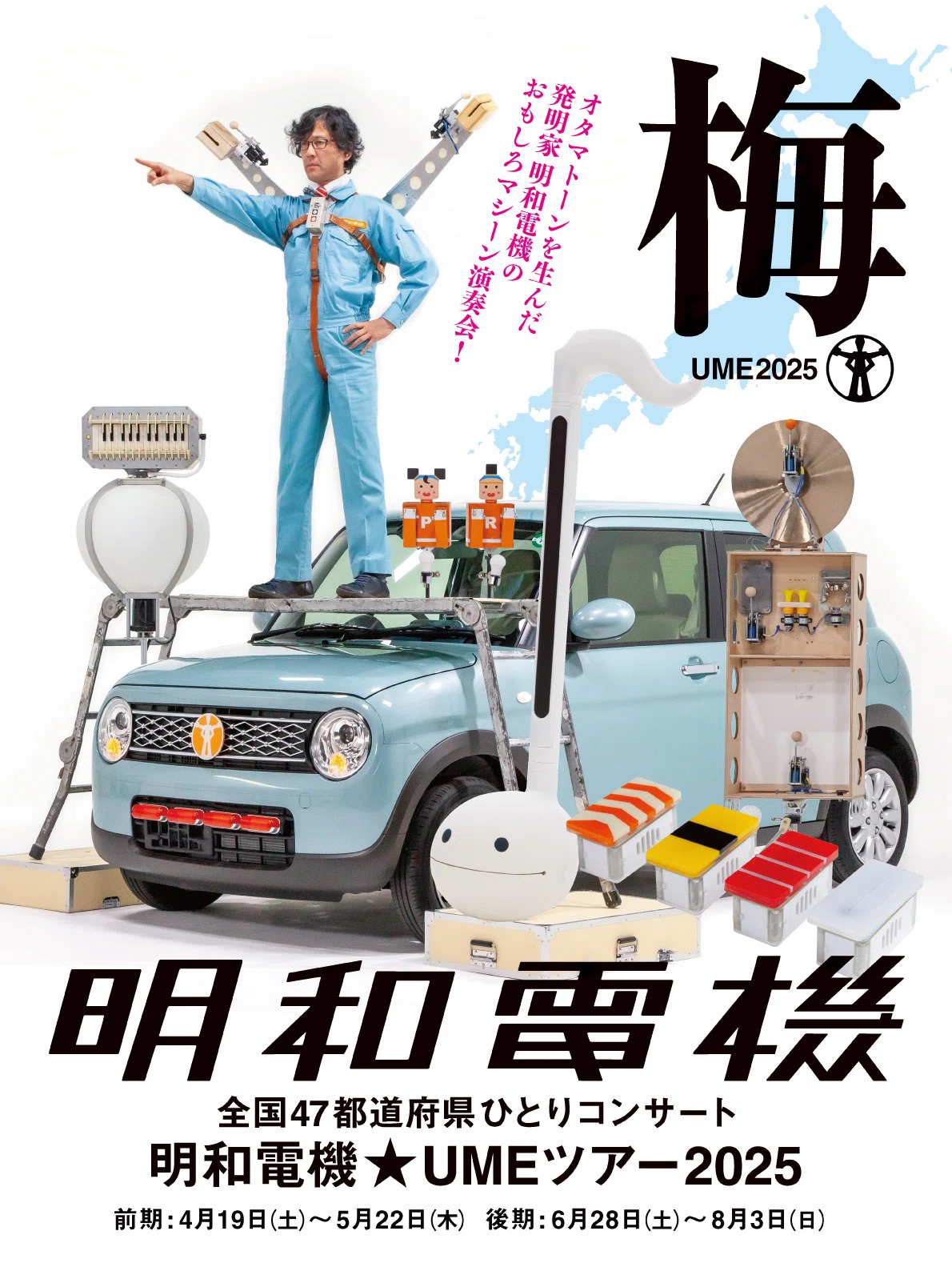 79 明和電機UMEツアー日誌＠いわきアリオス ｜CAFE Kiitos - カフェ