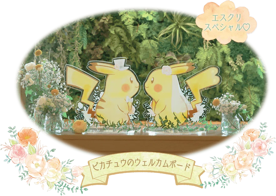 ポケモン ウエディング 【公式通販】