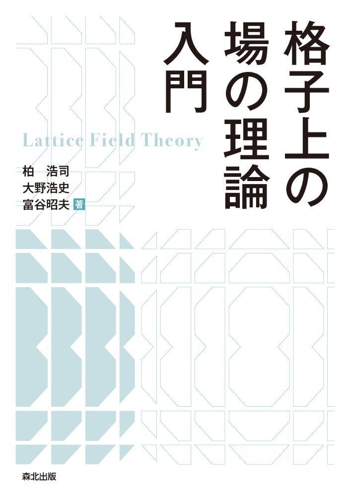 格子上の場の理論 Amazon.co.jp: 格子上の場の理論 (シュプリンガ-現代理論物理学
