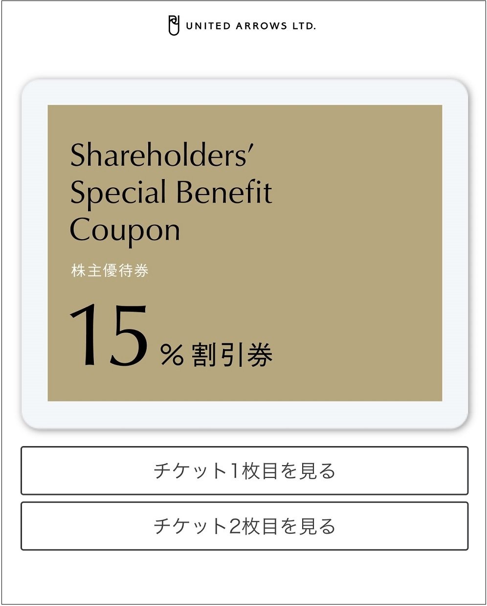 ユナイテッドアローズ株主優待券　１５％割引券　２枚セット ユナイテッドアローズ 株主優待 15%割引券 2枚セット