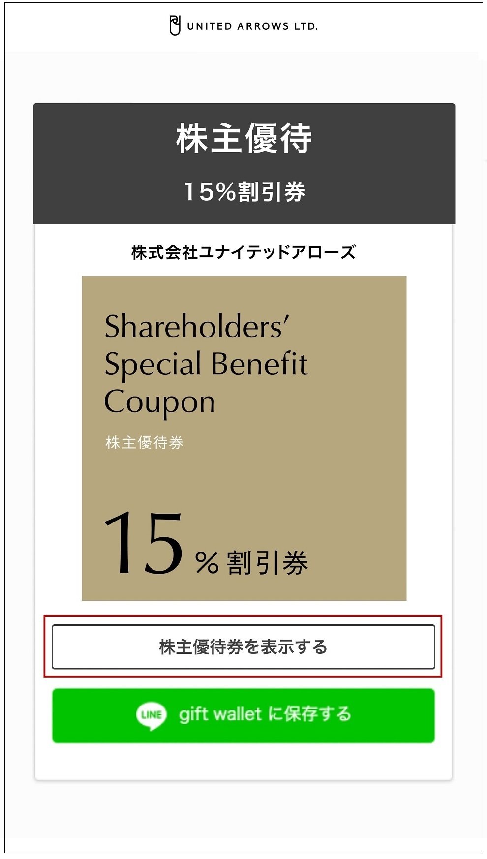 ユナイテッドアローズ株主優待券