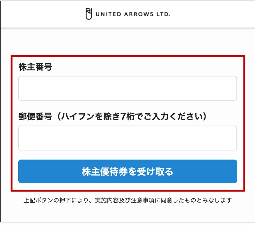 株主優待券のご利用方法①取得・保存方法｜株式会社ユナイテッド