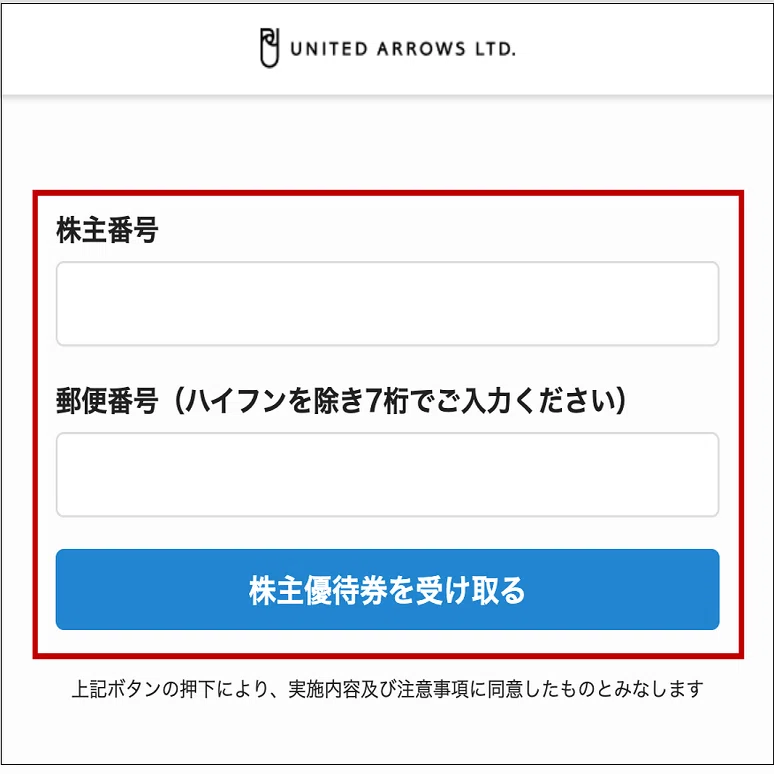 株主優待券のご利用方法①取得・保存方法｜株式会社ユナイテッド