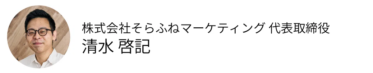 株式会社そらふねマーケティング代表取締役・清水啓記