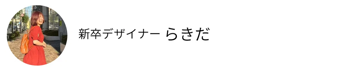 新卒デザイナー　らきだ