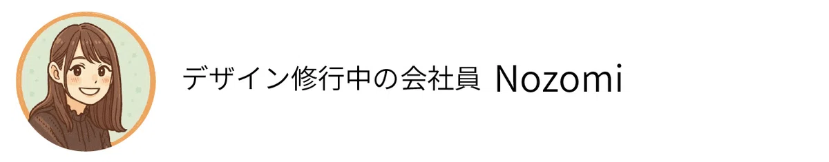 デザイン修行中の会社員　Nozomi
