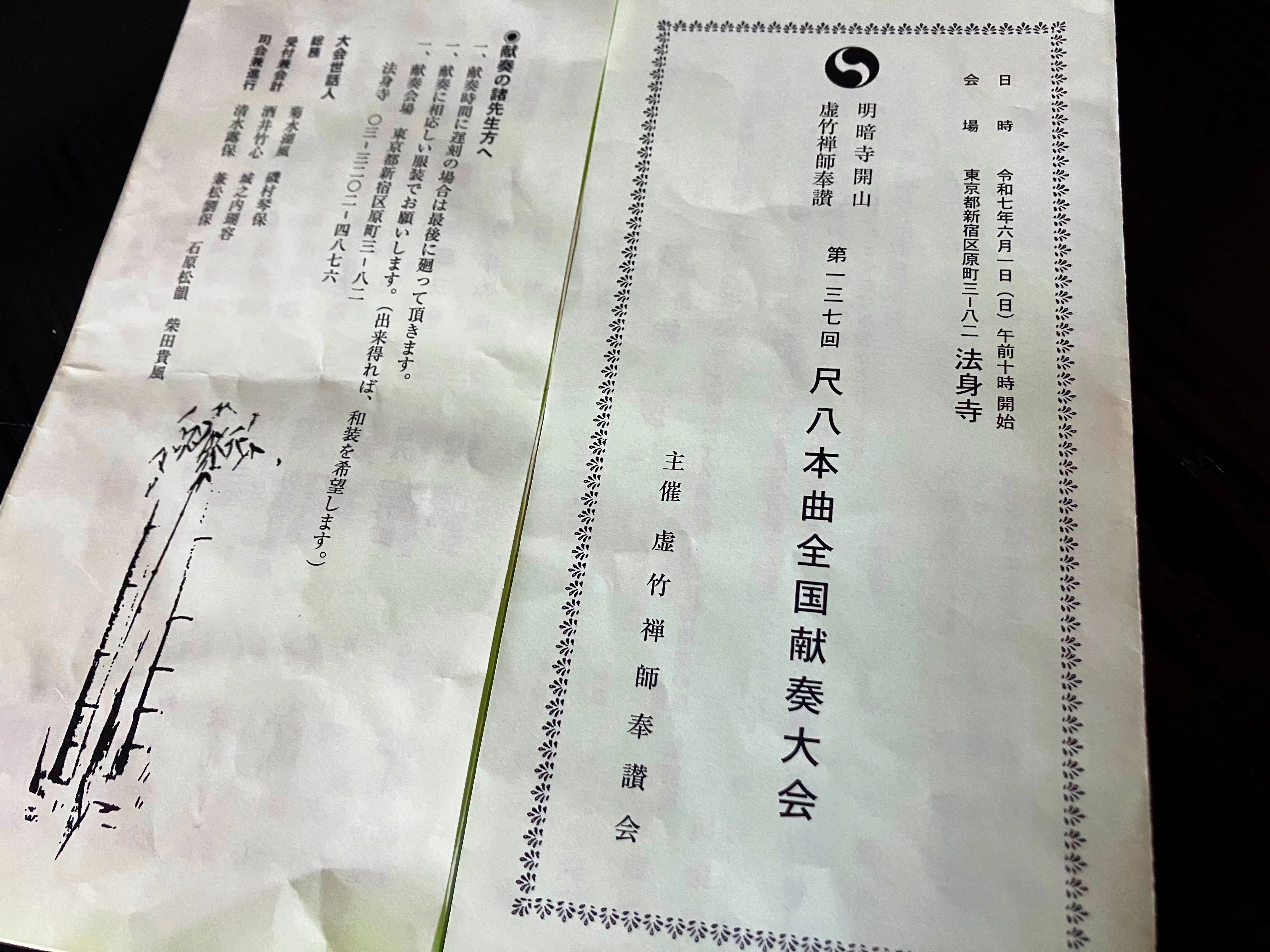 虚竹禅師奉讃会主催『尺八本曲献奏大会』見聞録👣東京新宿法身寺にて
