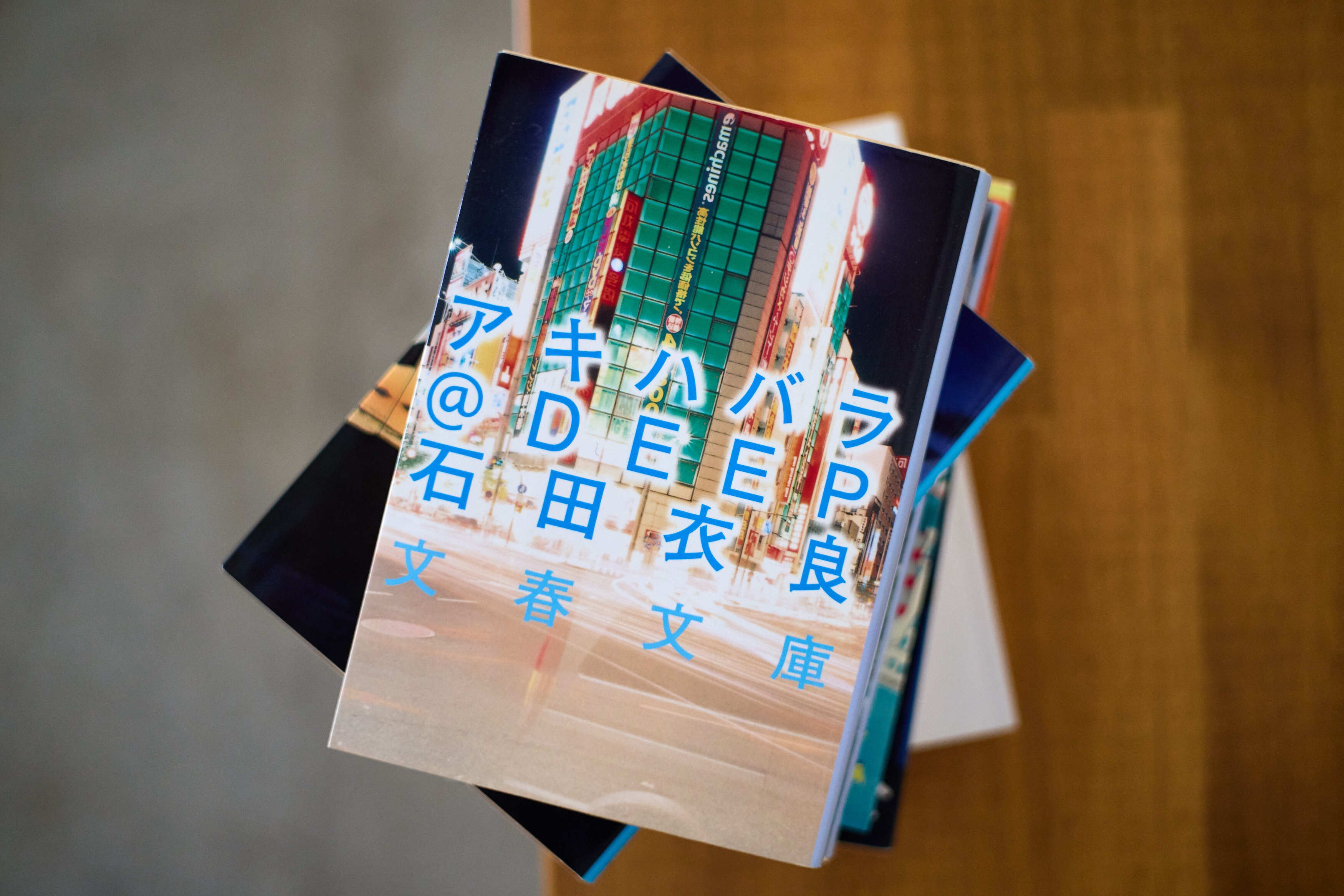 反転する世界に灯る、仄かな希望について。石田衣良氏と話す未来