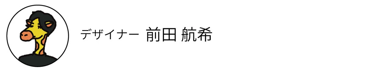 前田航希/デザイナー