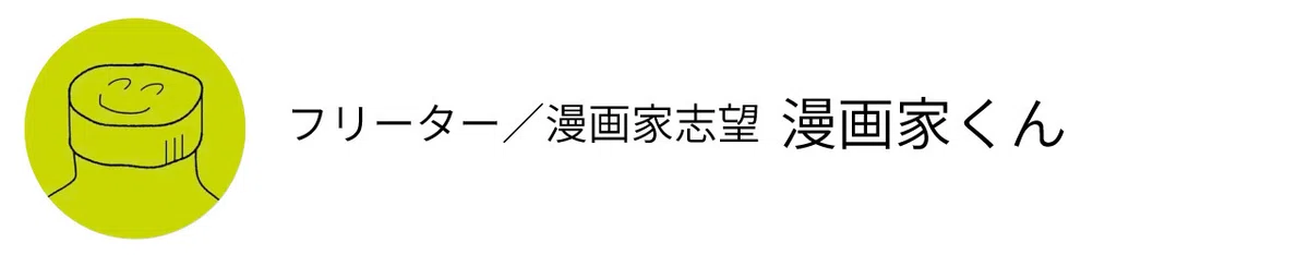 フリーター・漫画家志望　漫画家くん
