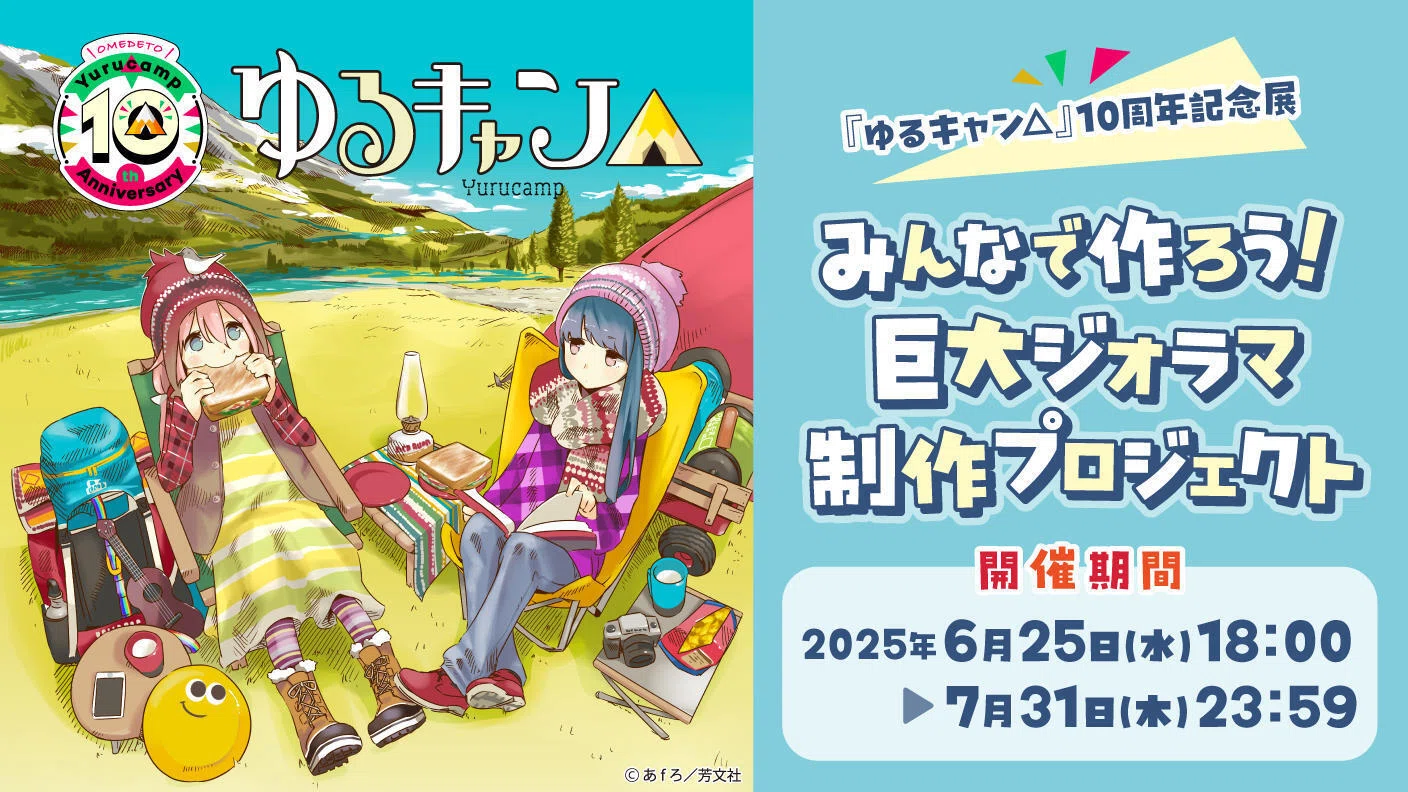 July Announcement: 'Laid-Back Camp' Newsletter｜アニメ『ゆるキャン