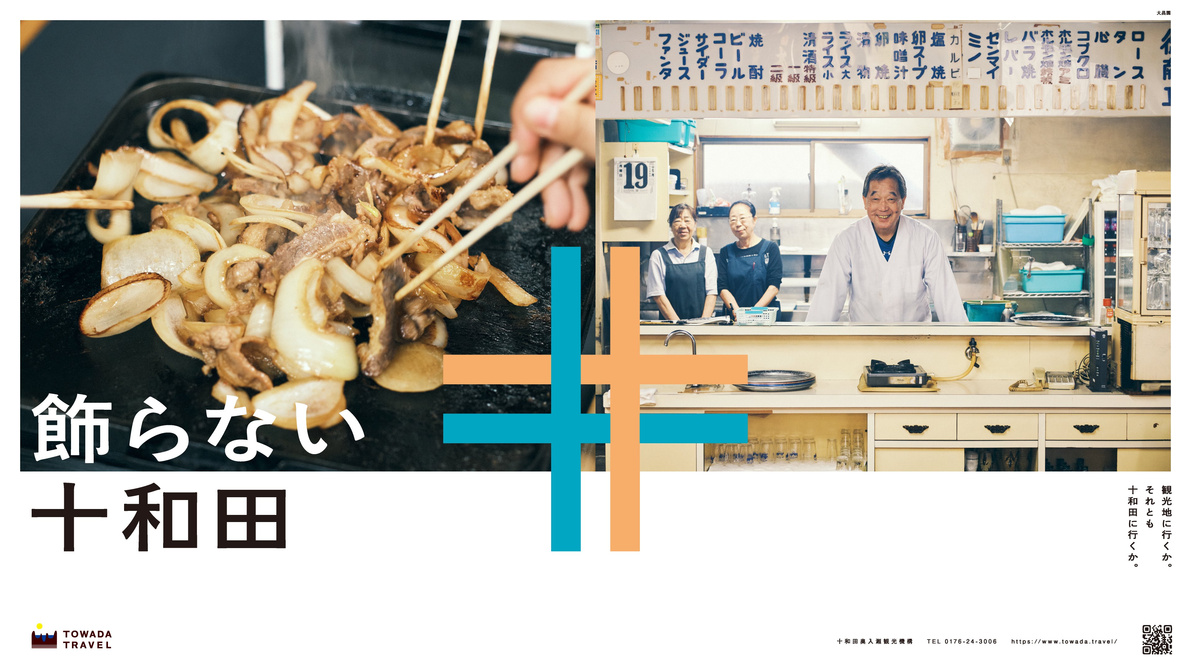 飾らない十和田」を16枚のポスターに。旅するひとも、暮らすひとも、街