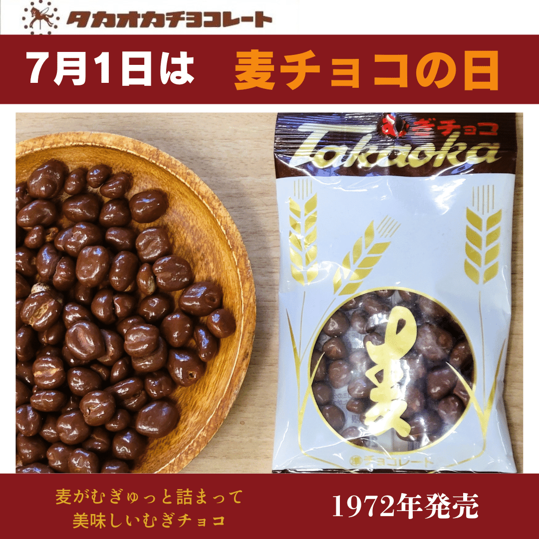 タカオカのむぎチョコPRIDE⓶7月1日は 麦チョコの日｜タカオカ