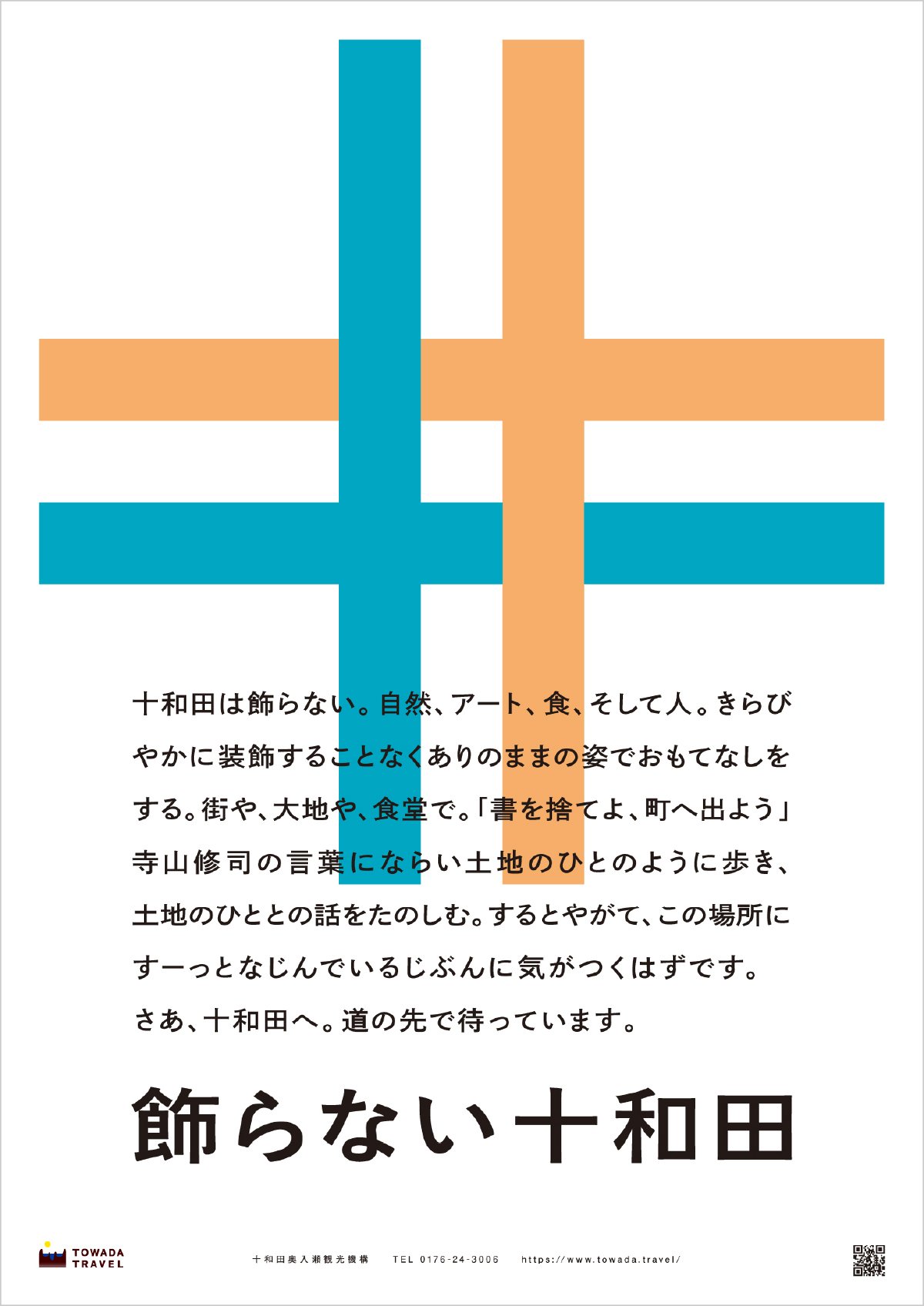 飾らない十和田」を16枚のポスターに。旅するひとも、暮らすひとも、街