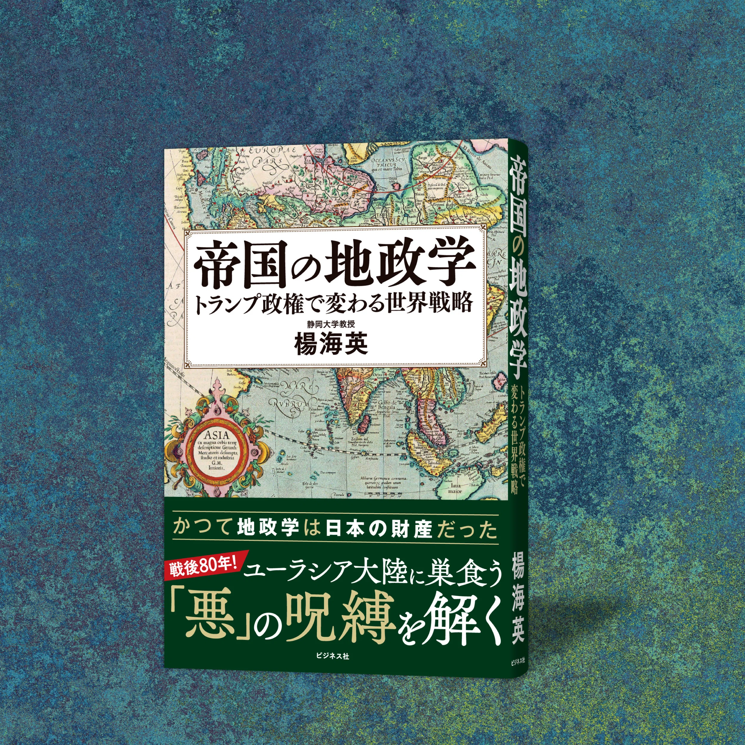 地政学は日本の財産だった／楊海英『帝国の地政学』より［前編