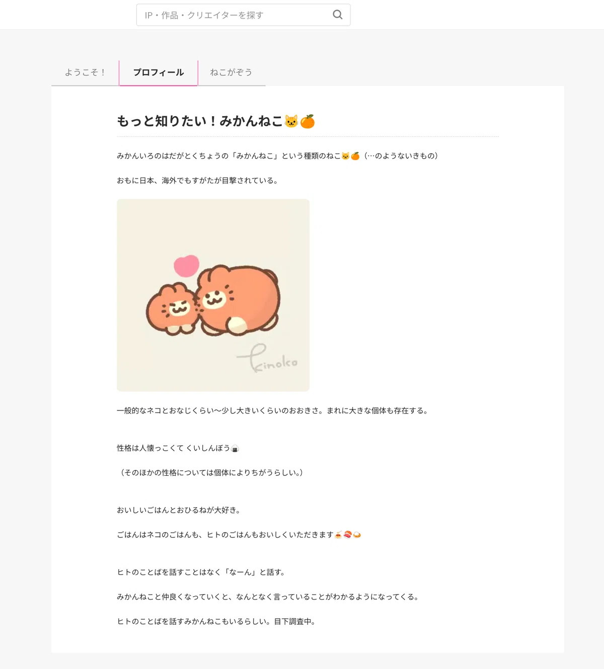 もちもちコロコロわがままボディ『みかんねこ』の魅力、発掘しちゃい