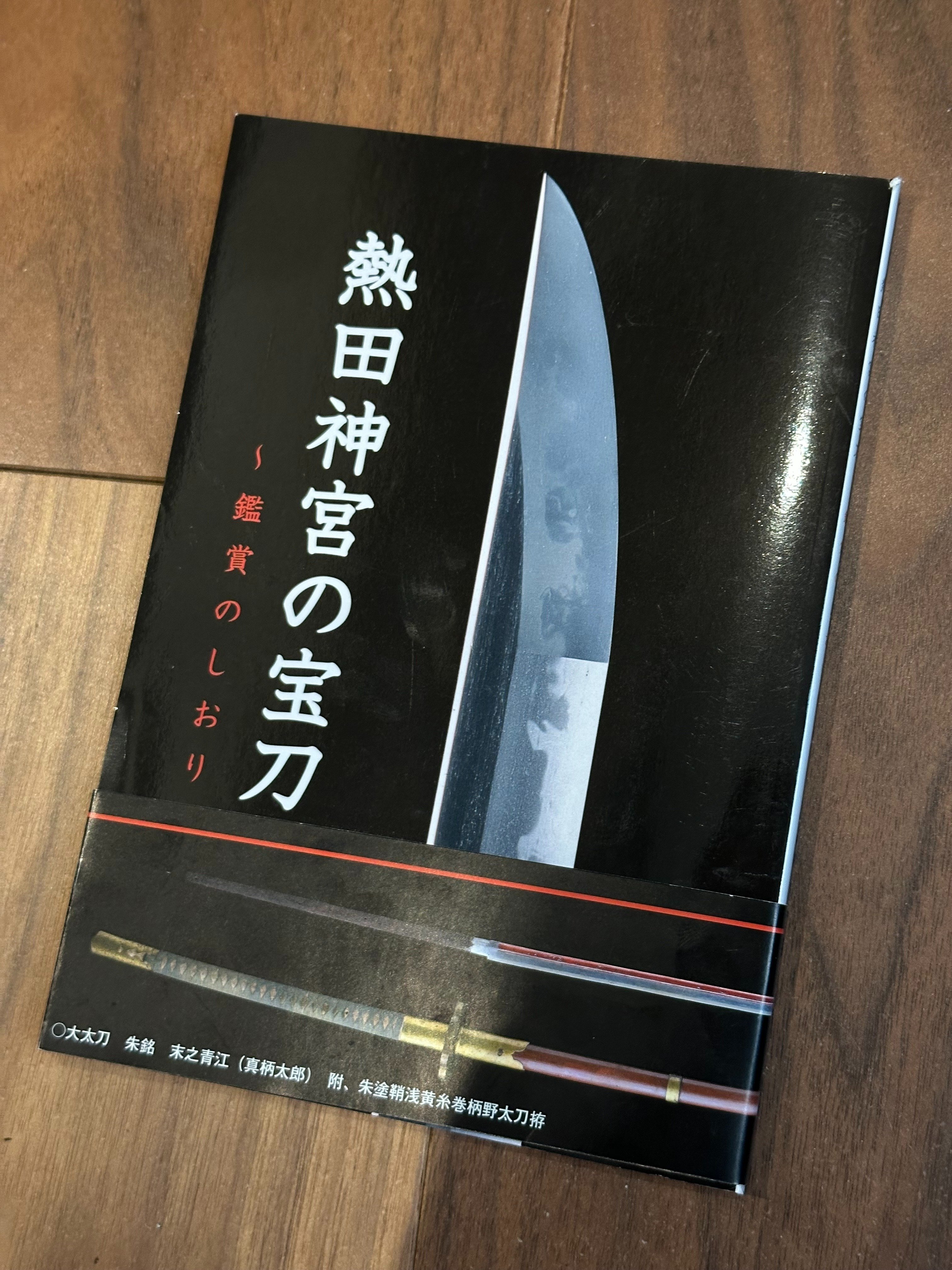 刀剣押形集 熱田神宮 刀剣押形集 -熱田神宮所蔵 国宝・重要文化財(熱田神宮文化課 編