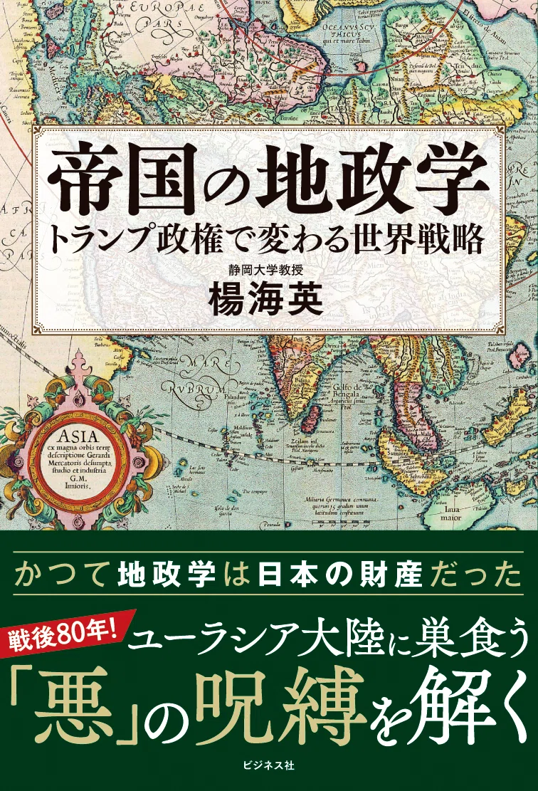 地政学は日本の財産だった／楊海英『帝国の地政学』より［後編