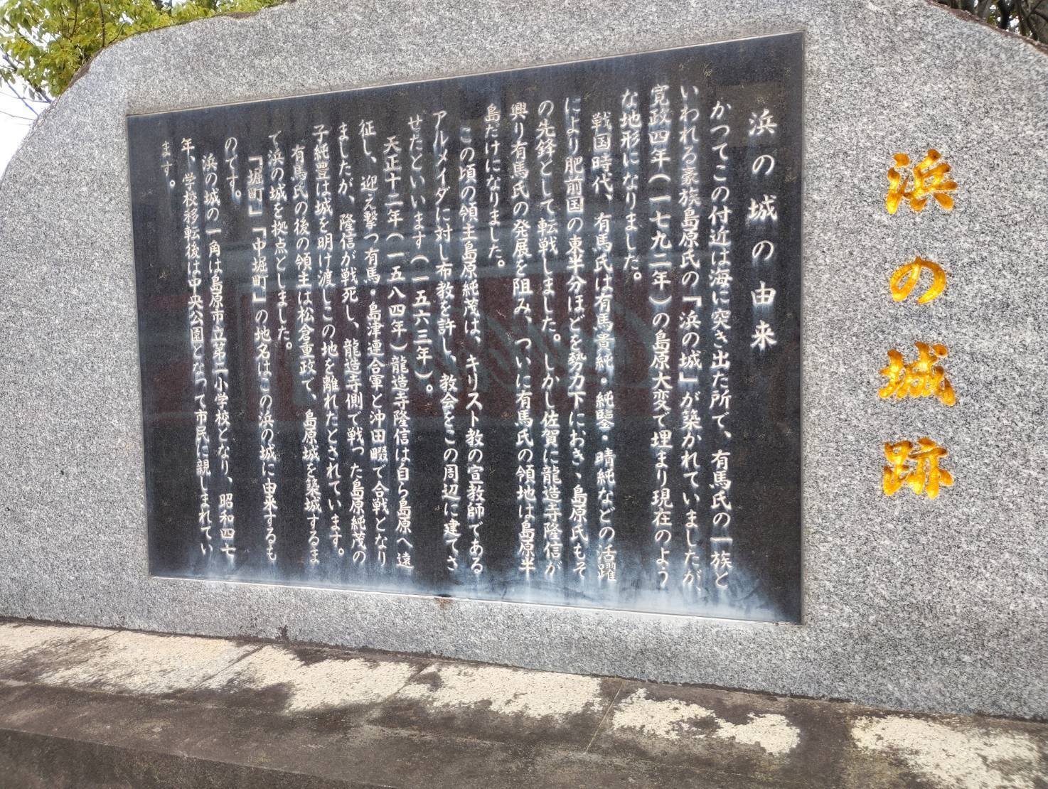 島原氏一族 肥前島原「浜の城主」 浜の城の由来 浜の城跡 長崎県島原市新町 - Monumento(モニュメント)