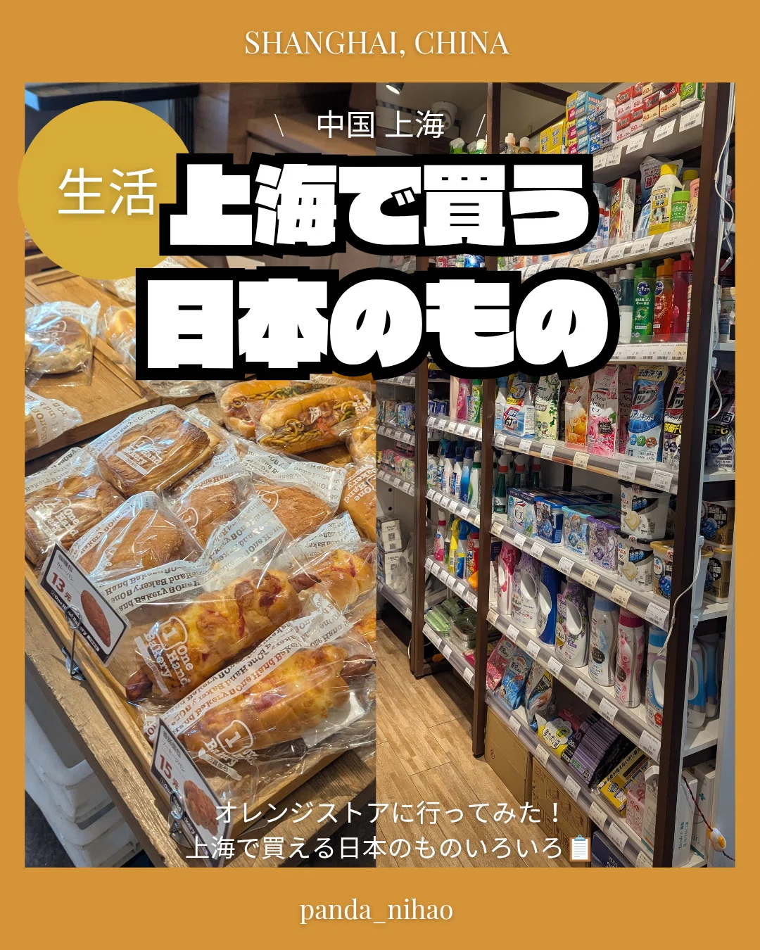 上海で買える日本のもの｜パンダニーハオ