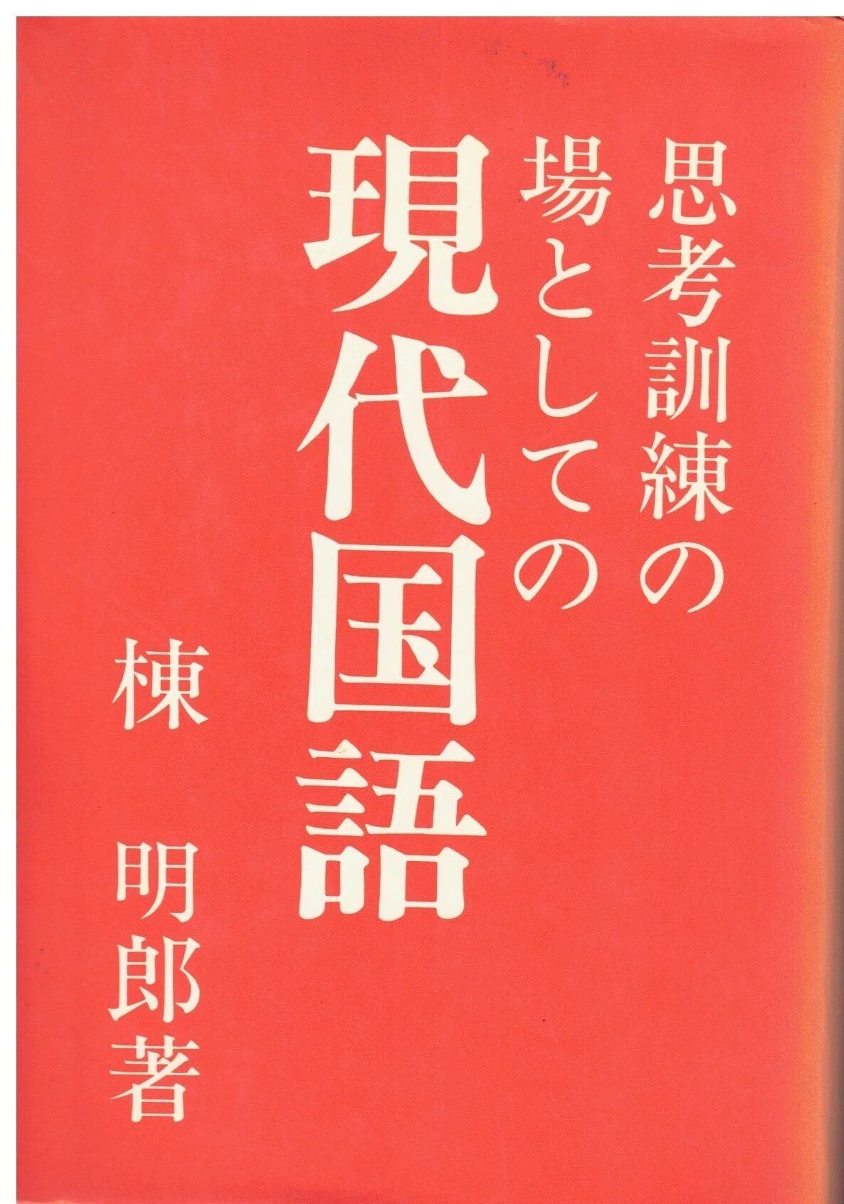 思考訓練の場としての現代国語』＿『合格体験のメディア史』（仮題）へ 