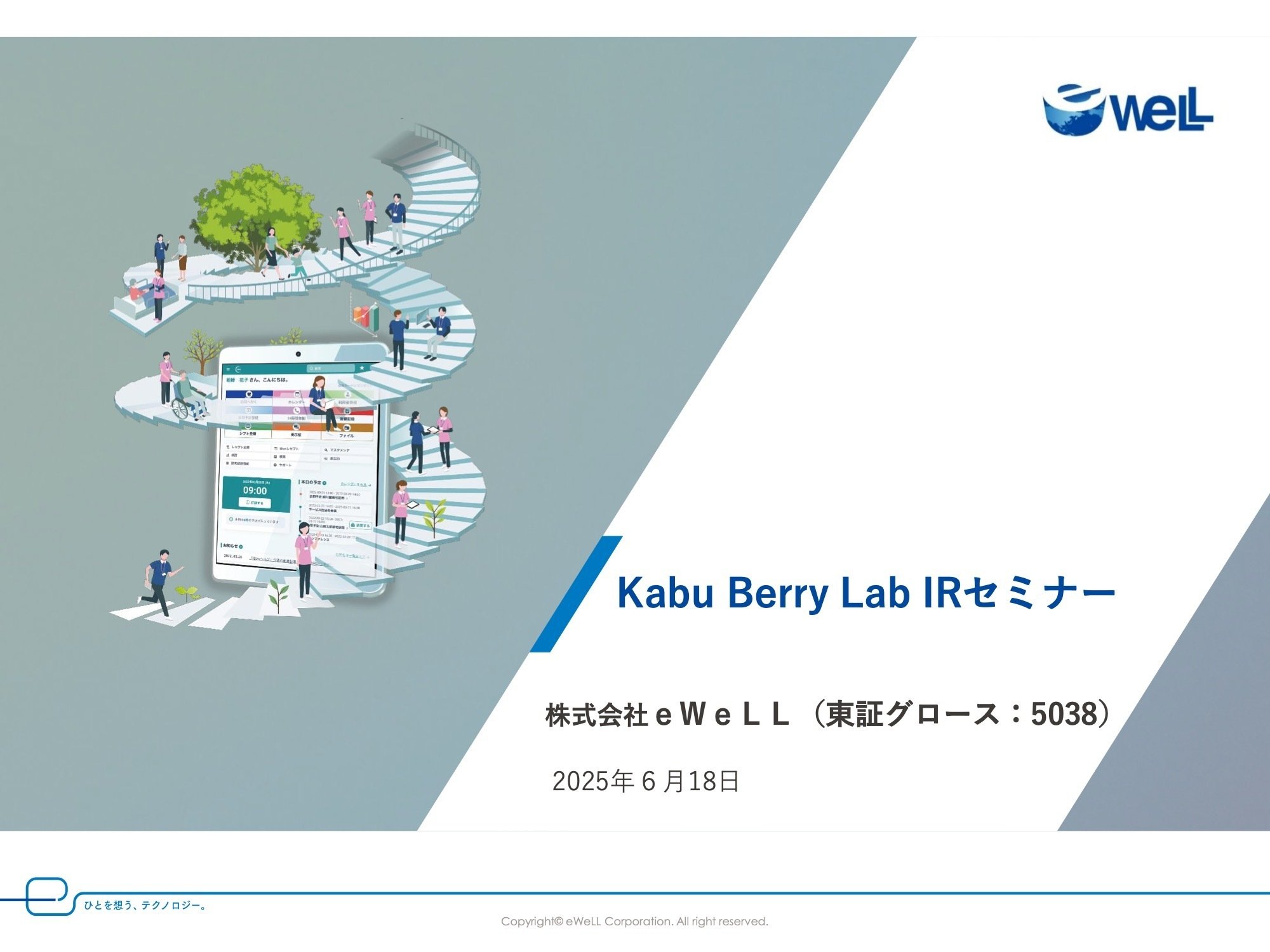書き起こし]eWeLL(5038)IRセミナー&質疑応答 2025.6.18｜Kabu