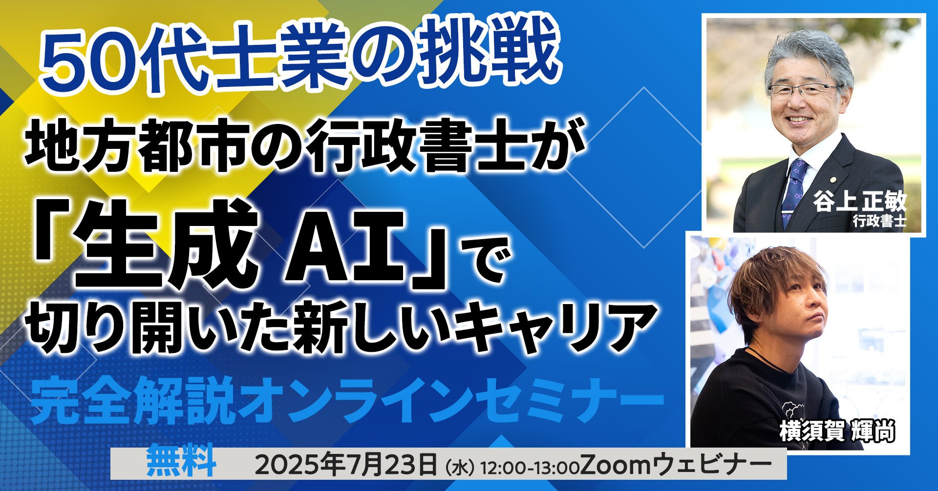 行政書士 無料＊【7/23】50代士業の挑戦 地方都市の行政書士が「生成AI