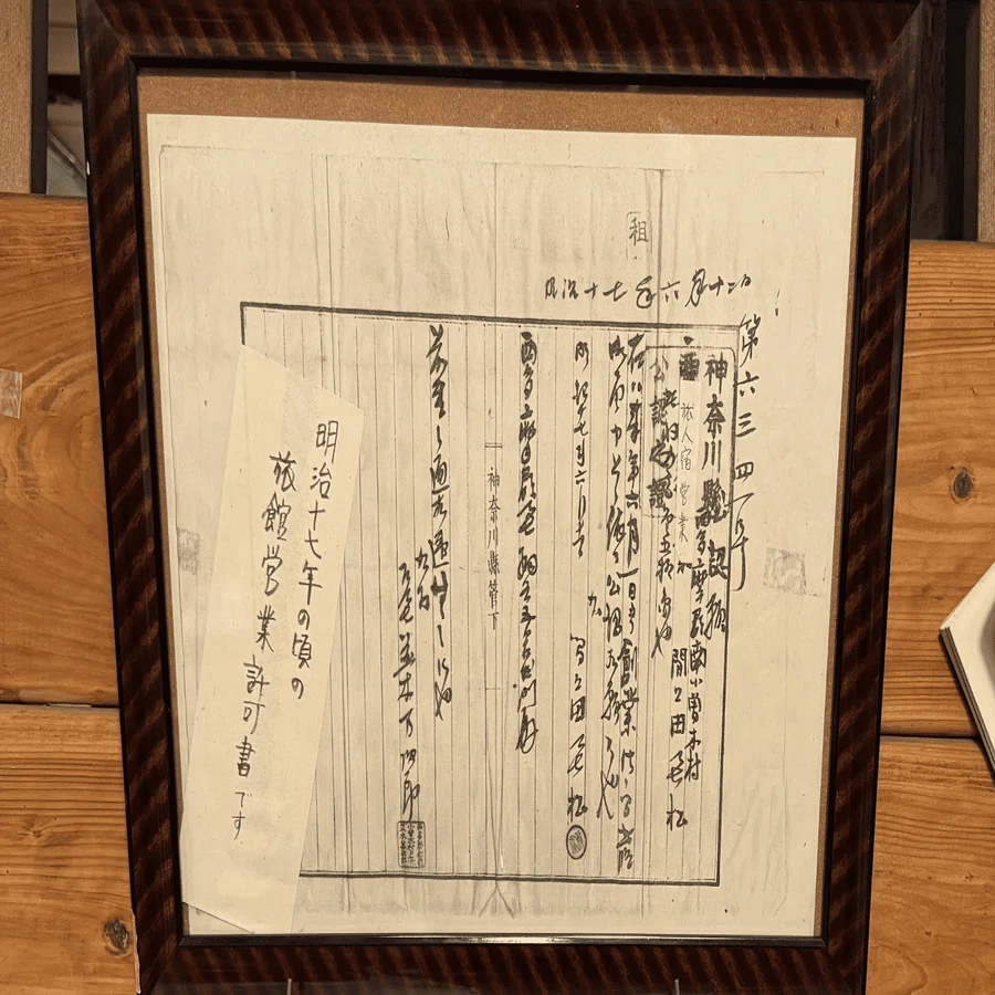老舗旅館「儘多屋」さんの営業許可書と歴史好きの悲哀｜山脇弘成｜文系