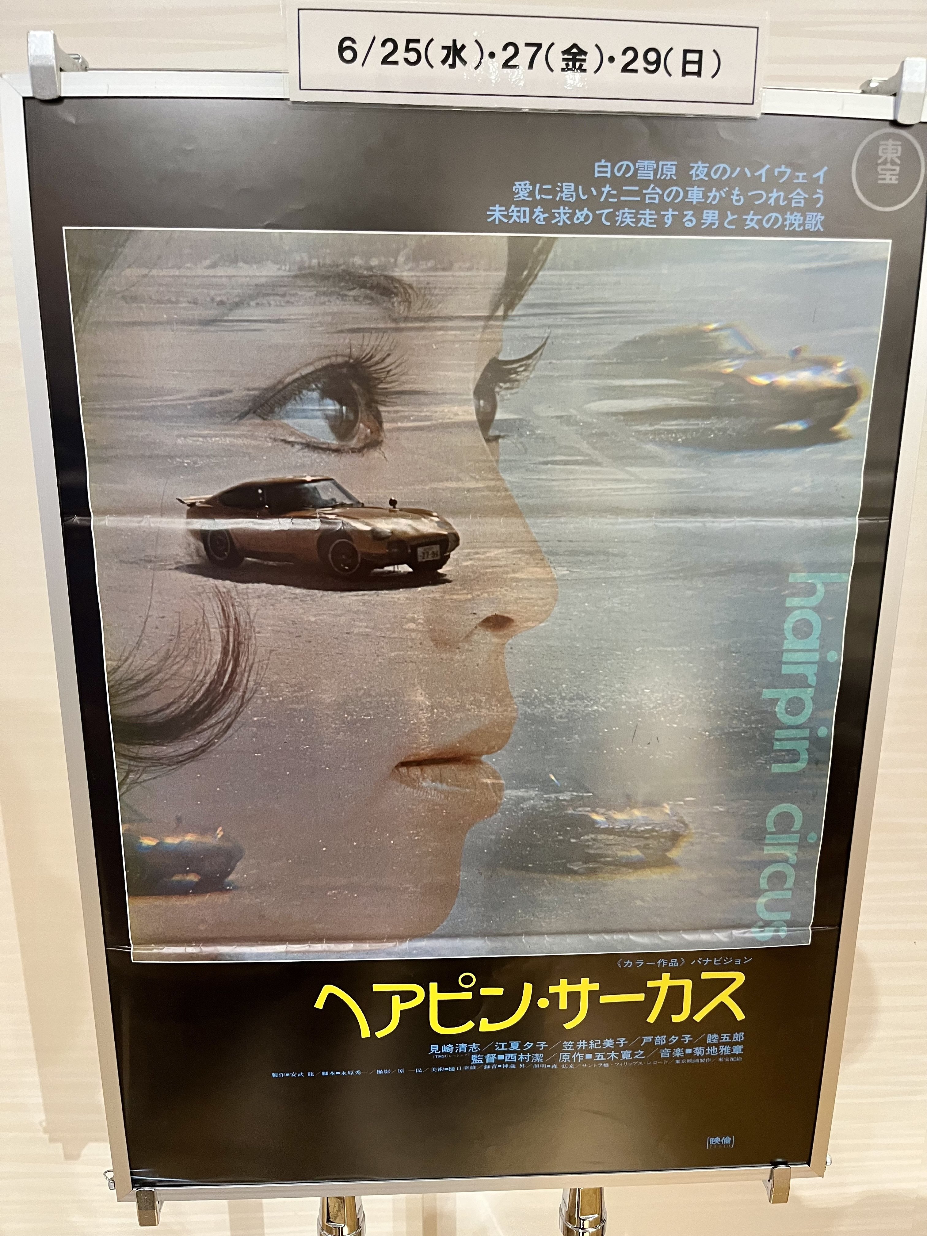 ヘアピン・サーカス('72東京映画) ヘアピン・サーカス('72東京映画) 邦画・日本映画