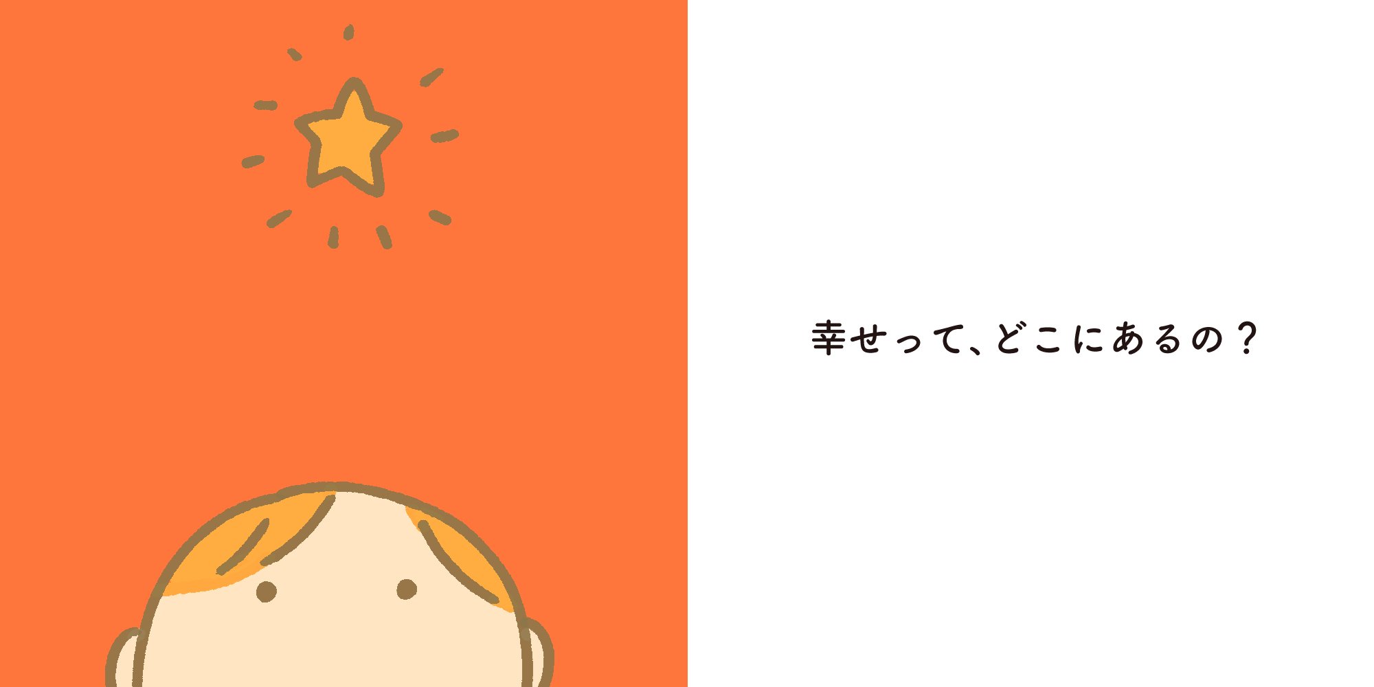 性の絵本0～9、相手も自分も心地よいコミュニケーションって？ 性の絵本0～9、相手も自分も心地よいコミュニケーションって？