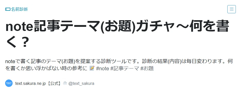 note記事テーマ(お題)ガチャ
