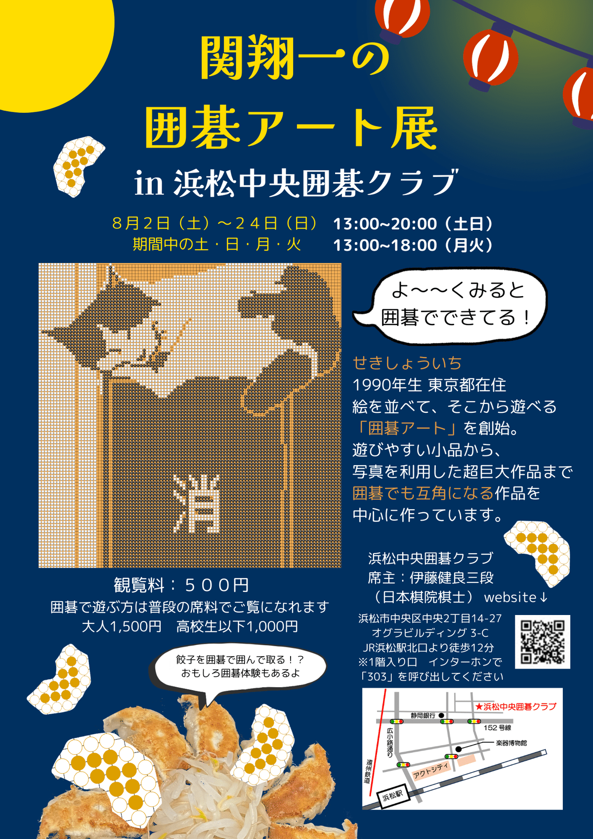 8月は浜松で囲碁アート展！｜せきしょういち