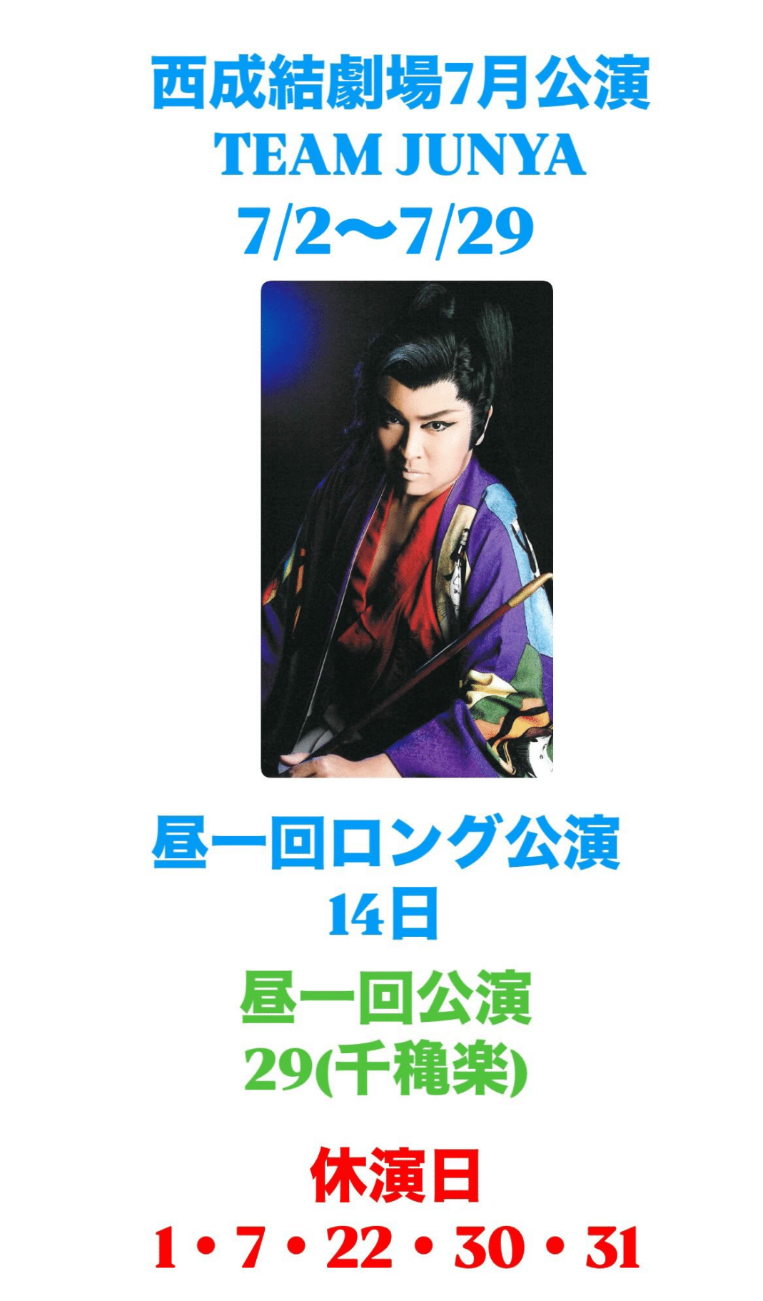 7月気になる歌舞伎と大衆演劇｜aya