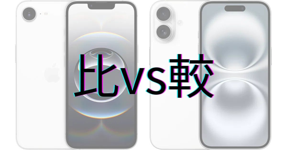 iPhone 16e vs iPhone 16：価格、カメラ、バッテリーを徹底比較。結局