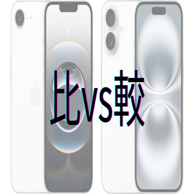 iPhone 16e vs iPhone 16：価格、カメラ、バッテリーを徹底比較。結局