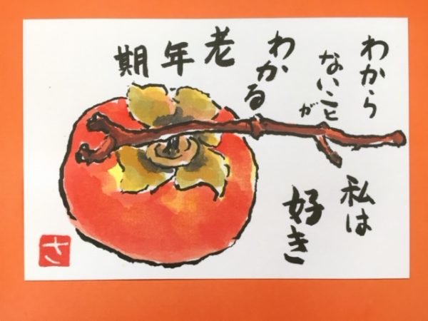 絵手紙】 9月渋柿を干し柿にしたら老年期!?｜おっぺけ友子