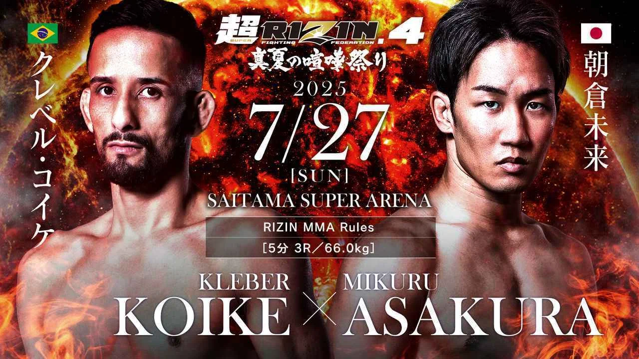 超RIZIN.4 真夏の喧嘩祭り 見所と与太話 朝倉未来経済圏総出で神輿を