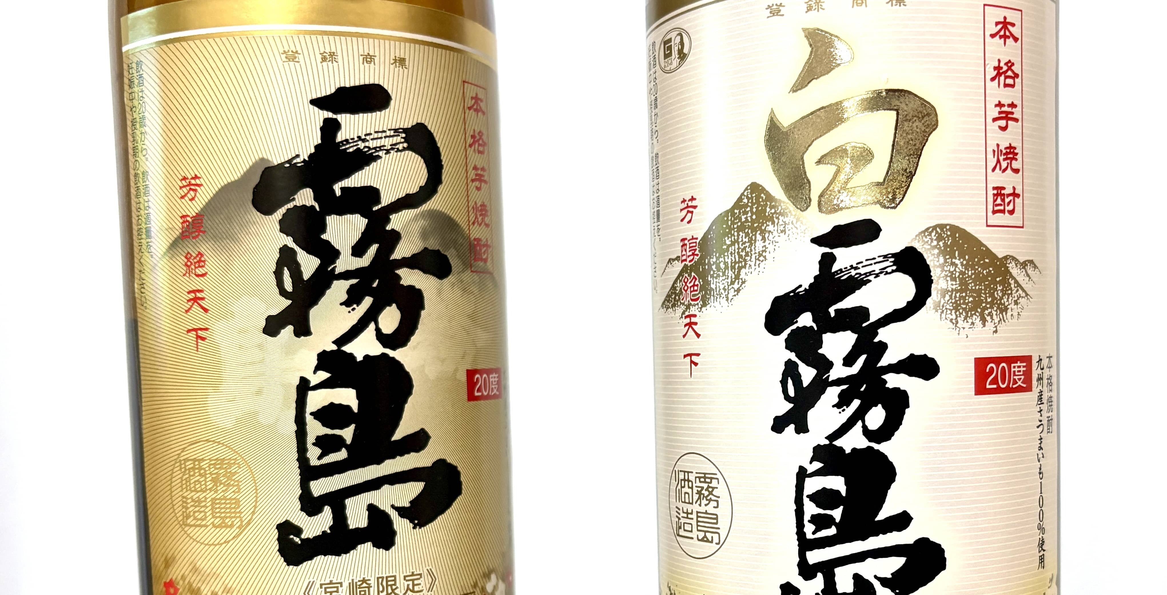 50 宮崎県内限定販売の焼酎「霧島」があると聞いて｜NONJOHN