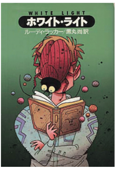 ルーディ・ラッカー『ホワイト・ライト』｜D-Sphere