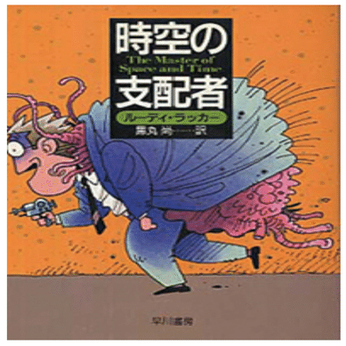 ルーディ・ラッカー『時空の支配者』｜D-Sphere