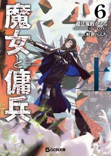 最終値下げっ！！✨【人気マンガ・ラノベ】 一斉まとめ売り！✨（驚異の約600冊） 6月は新シリーズが2作品！ TVアニメ3期の放送が待ち遠しいあの