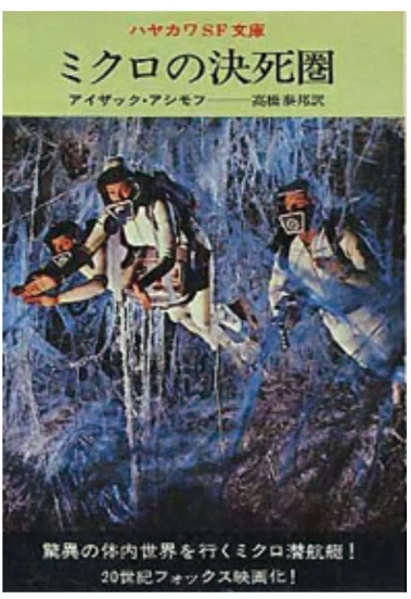 アイザック・アシモフ『ミクロの決死圏』｜D-Sphere